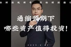 通缩预期下，哪些资产值得投资？#资产配置