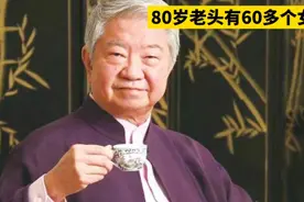 80岁的老头有60多个女朋友，竟然与金庸同为香港四大才子！视频封面