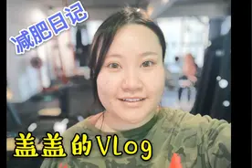最新的健身Vlog来啦视频封面