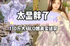 lolita开箱，130斤大码LO娘真实试穿荆棘玫瑰绘云霓视频封面