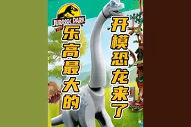 #侏罗纪公园 30周年纪念，#乐高 最大的开模#恐龙 6月推出！#腕龙