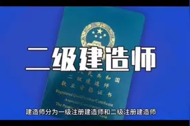 建造师分为几个等级视频封面