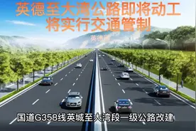 国道G358线英德英城至大湾即将开工将实行交通管制
