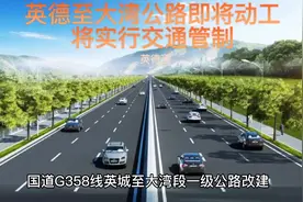 国道G358线英德英城至大湾即将开工将实行交通管制视频封面