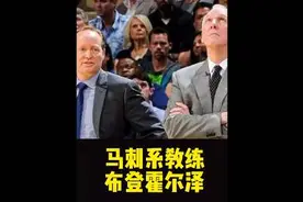 马刺系教练之布登霍尔泽———波波维奇最得意的助教视频封面
