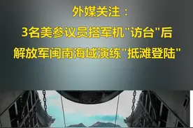 美议员窜访台湾后，解放军演练“抵滩登陆”！“台独”看到了吗？#台海网 #政媒原创作者联盟视频封面