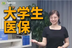 #毕业季 大学生医保，你了解吗？视频封面