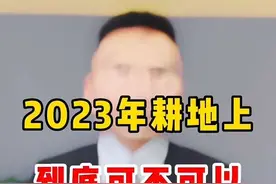 2023年，耕地上（非农田）到底可不可以搞养殖呢？#三农 #养殖 #养殖场 #农村创业养殖 #农业视频封面