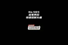 NO.565 居家两招快速缓解头痛 #健康 #医学科普 #头痛 #运动康复