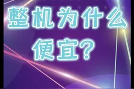 网上的整机为什么这么便宜？视频封面