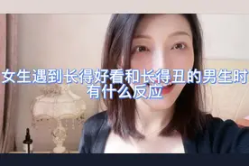 女生遇到长得好看和长相一般的男生都有什么反应呢｜