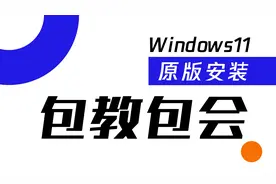 电脑系统怎么重装win11？U盘重装系统之微PE安装win11系统教程视频封面