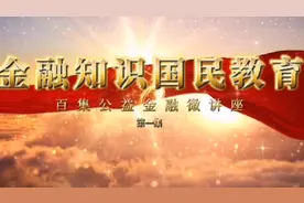 金融知识国民教育，为劳动人民倾心制作的基础金融知识。视频封面