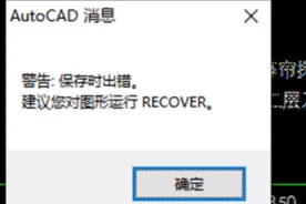 CAD提示“建议您对图形运行RECOVER”怎么办？教你两种方法视频封面