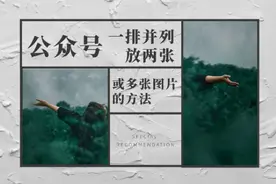 公众号一排并列放两张或多张图片的方法 #办公软件技巧视频封面