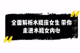 十二星座水瓶座女生性格全面分析，带你走进水瓶女内心。视频封面