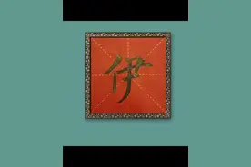 伊Yī：相传尧出生在伊祁山，他的后代有的以伊为姓。视频封面