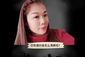 你知道看抖音作品的时候，如何清除屏幕上的头像和字幕吗？