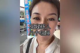 越南男人有几个老婆？男的养女的还是女的养男的？#越南生活 #越南媳妇视频封面