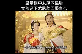 皇帝相中女孩做皇后 女孩生下龙凤胎回报皇帝视频封面