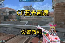 CF蓝光画质设置教程，cf滤镜设置，适合任何分辨率#cf #穿越火线