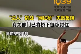 “达人”挑战“网红桥”失败集锦，存安全隐患，有关部门已将桥下缝隙封住。#北京 #徒手攀爬#网红桥 #户外极限运动#安全隐患视频封面