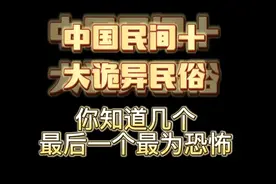 上集｜中国十大诡异民俗#民间民俗文化视频封面
