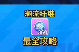 潮流纤维获取最详细攻略#蛋仔派对 #蛋仔女孩 #Eggy爱挤