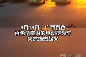 惊险！广西百色学院内电动摆渡车爆燃起火视频封面