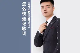 #零基础学唱歌 #抖音学唱歌 #教你唱 #唱歌教学 #声乐教学 记不住歌词是因为你一条条硬背，找到歌词的规律性会让你背起来得心应手。视频封面