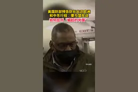 美国防部预告防长出访欧洲和中东行程：要与盟友谈如何应对“崛起的中国”视频封面
