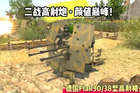 二战高射炮———“”颜值巅峰”德国Flak30/38高射炮视频封面