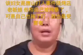 唐山打人事件烧烤店老板娘自称自己也是受害者。视频封面