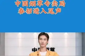 中国烟草专卖局春招即将进入尾声，大专及以上学历可报，福利待遇优厚。进入事业单位好时机#高端就业 #找工作关注我 #应届生求职 #铁饭碗 #就业服务视频封面