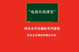 拼多多店铺居然可以修改绑定手机#拼多多如何修改绑定手机
