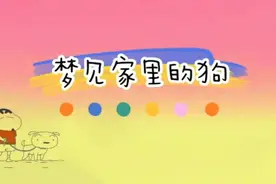 梦见家里的狗是什么意思呢？一起来看看吧，你可能要脱单了哦视频封面