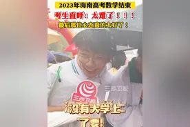 2023年海南高考数学结束，考生直呼：太难了！！！@抖音短视频 #2023年高考 #海南dou知道视频封面