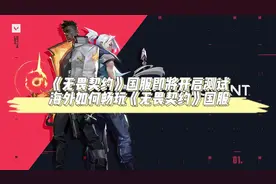 《无畏契约》国服即将开启测试，在海外玩《无畏契约》用什么加速