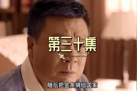 心怀感恩，知恩图报《老农民》第三十集#老农民 #好剧推荐视频封面