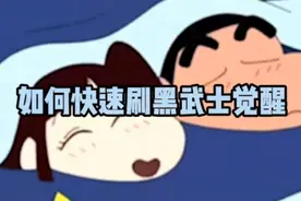 如何快速刷黑武士套装觉醒石视频封面