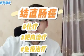 结肠癌、直肠癌的化疗，靶向治疗，免疫治疗分别适用于什么情况视频封面