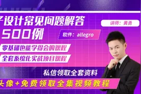 allegro软件入门教程视频封面