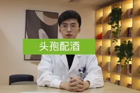头孢配酒，说走就走？为什么吃头孢不能喝酒视频封面