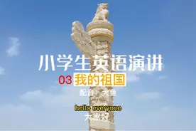 小学生英语演讲稿我的祖国，可作为日本练习或演讲素材备用。视频封面