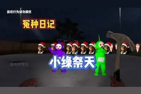 《冤种日记》之开玩笑的 #gmod #精彩片段 #菜鸡宇馆长视频封面