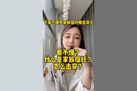 #家族信托  今天的视频很长，内容满满都是干货！记得点赞收藏免得以后需要找不到哦😊视频封面