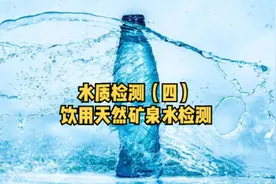 饮用天然矿泉水检测检测什么项目？按照什么标准检测的？视频封面