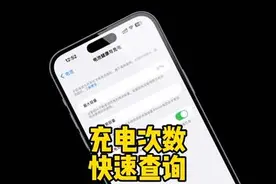 iPhone 快速查询充电次数以及电池寿命，只需要几步！#iphone视频封面