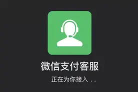 微信支付正式上线“防骗客服提醒”功能视频封面