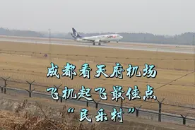 成都天府机场看飞机起飞最佳点——简阳市芦葭镇民乐村视频封面